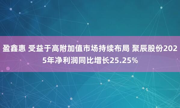 盈鑫惠 受益于高附加值市场持续布局 聚辰股份2025年净利润同比增长25.25%